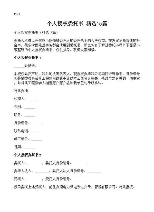 个人授权委托书15篇