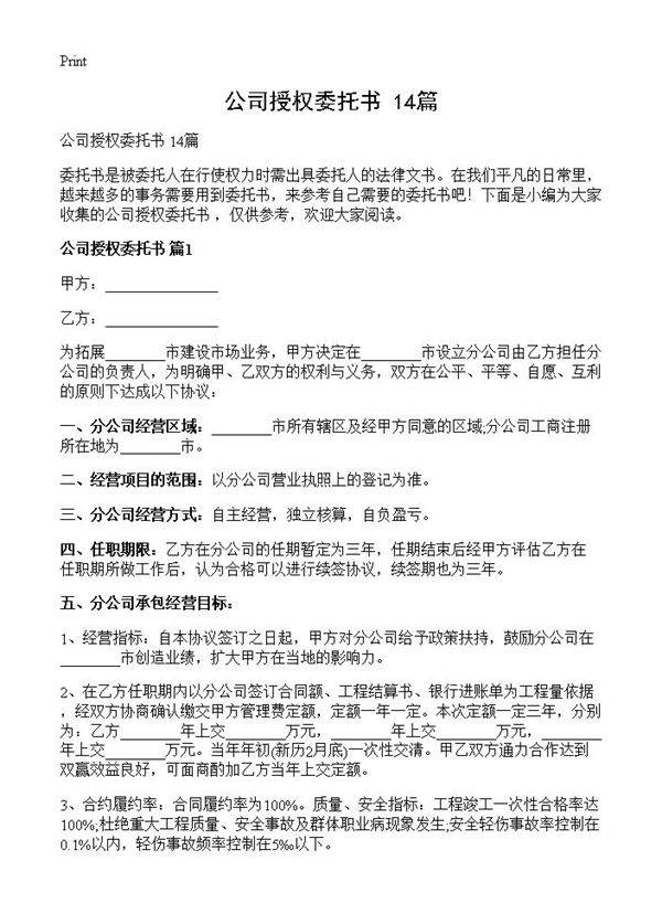 公司授权委托书 14篇