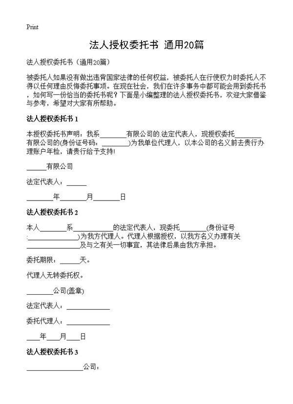 法人授权委托书20篇