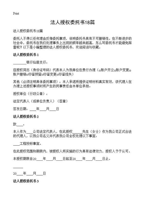 法人授权委托书18篇