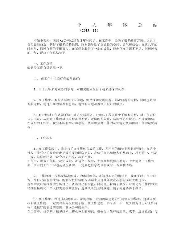 个人年终总结(适用所有行业)