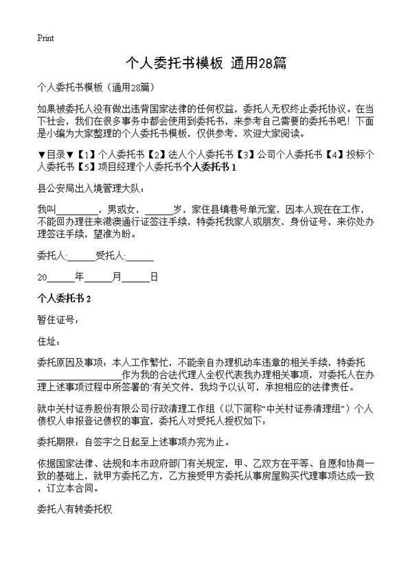 个人委托书模板28篇