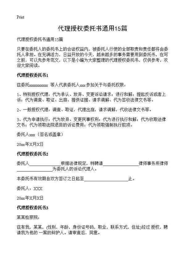 代理授权委托书通用15篇