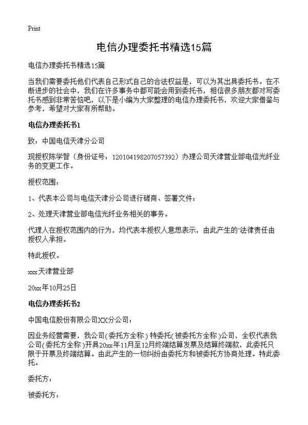 电信办理委托书精选15篇