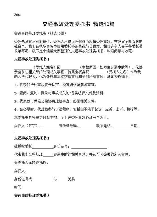 交通事故处理委托书10篇