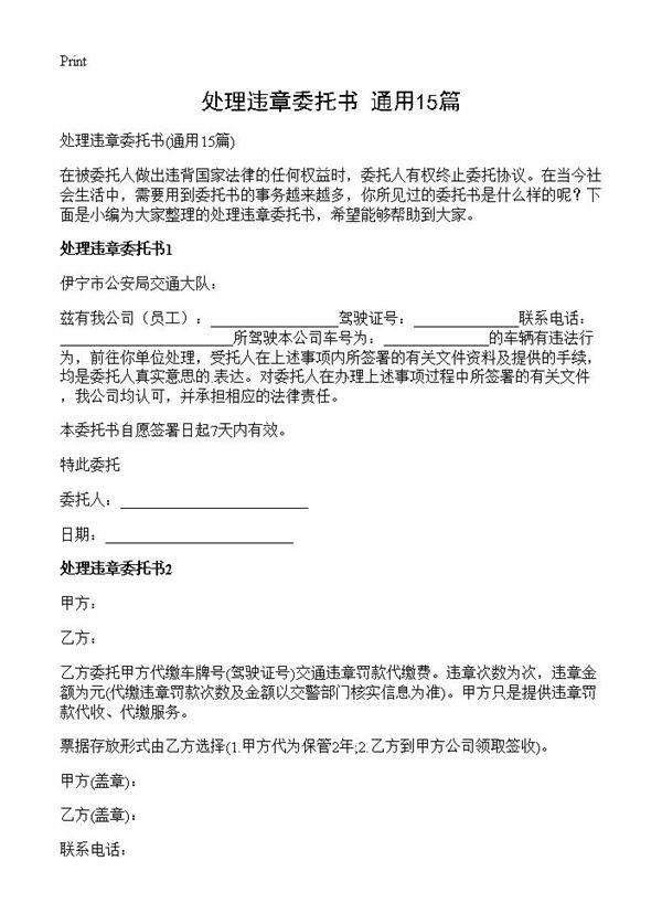 处理违章委托书15篇
