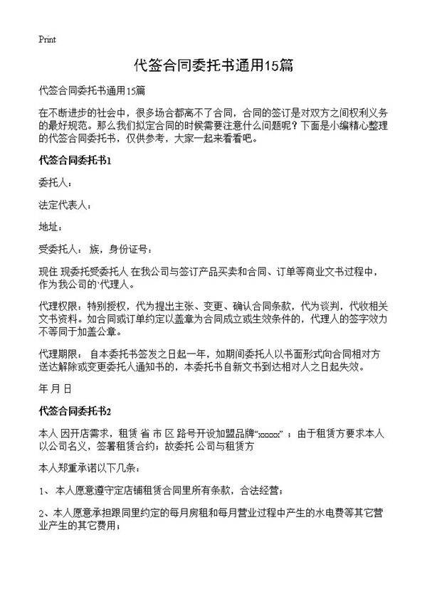 代签合同委托书通用15篇