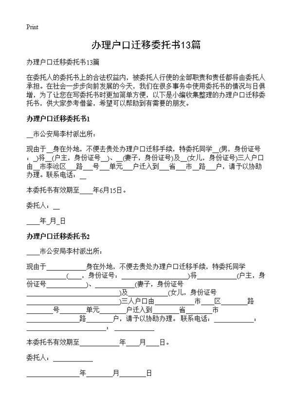 办理户口迁移委托书13篇