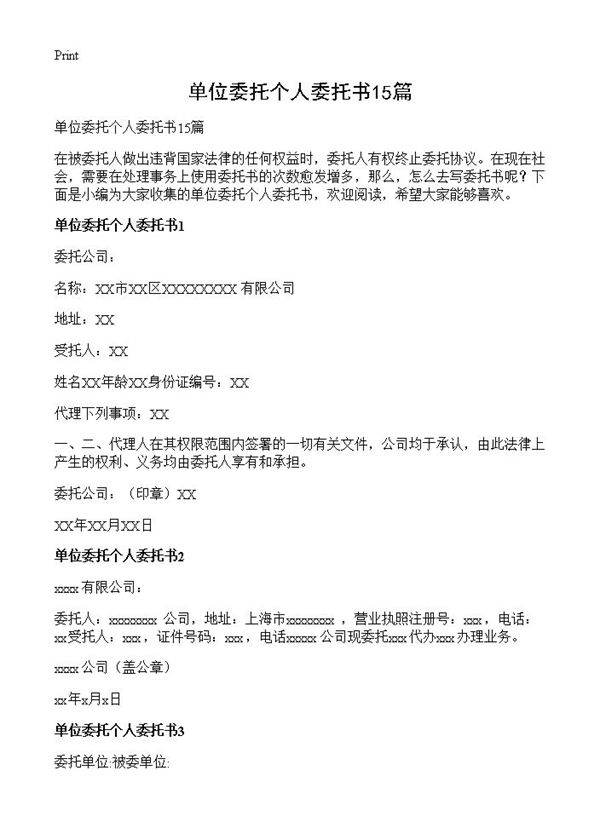 单位委托个人委托书15篇