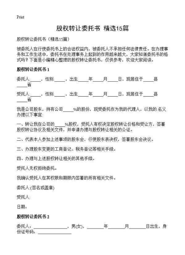 股权转让委托书15篇