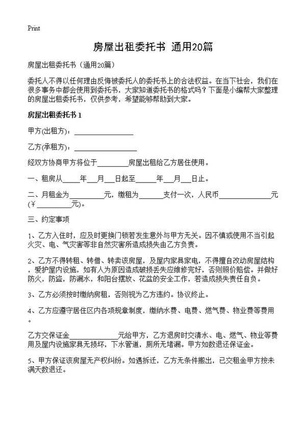 房屋出租委托书20篇