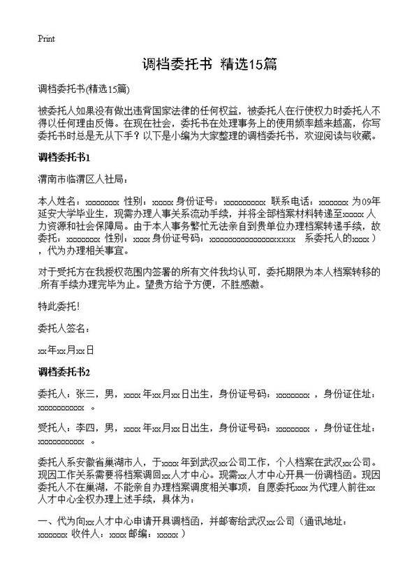 调档委托书15篇
