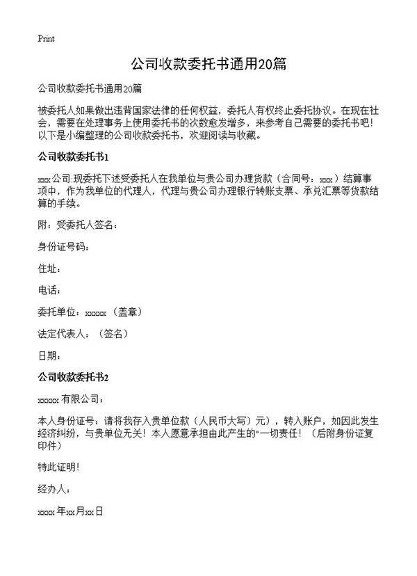 公司收款委托书通用20篇