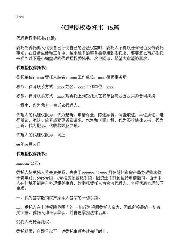 代理授权委托书15篇