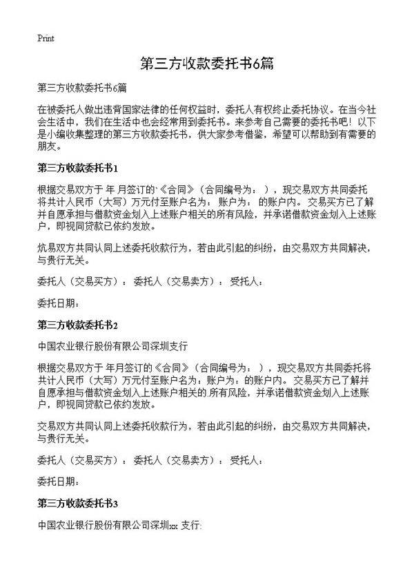 第三方收款委托书6篇