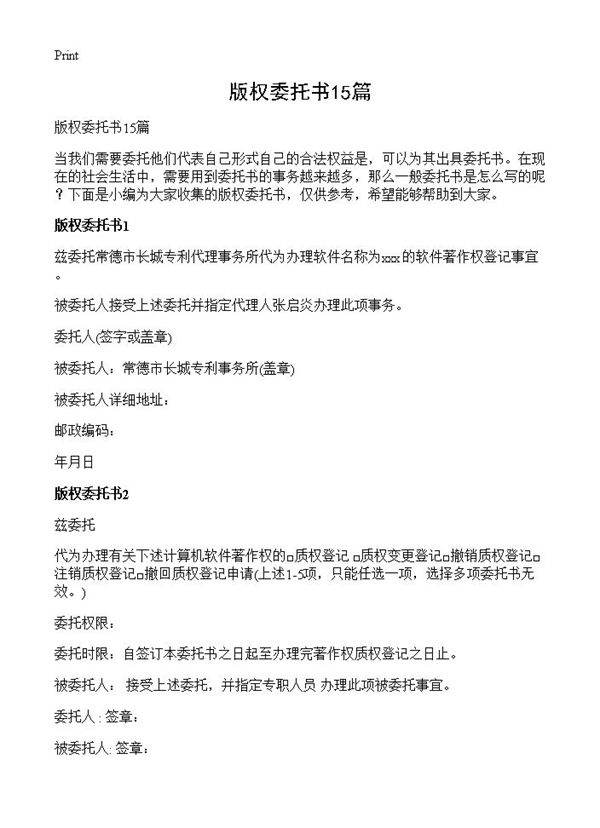 版权委托书15篇