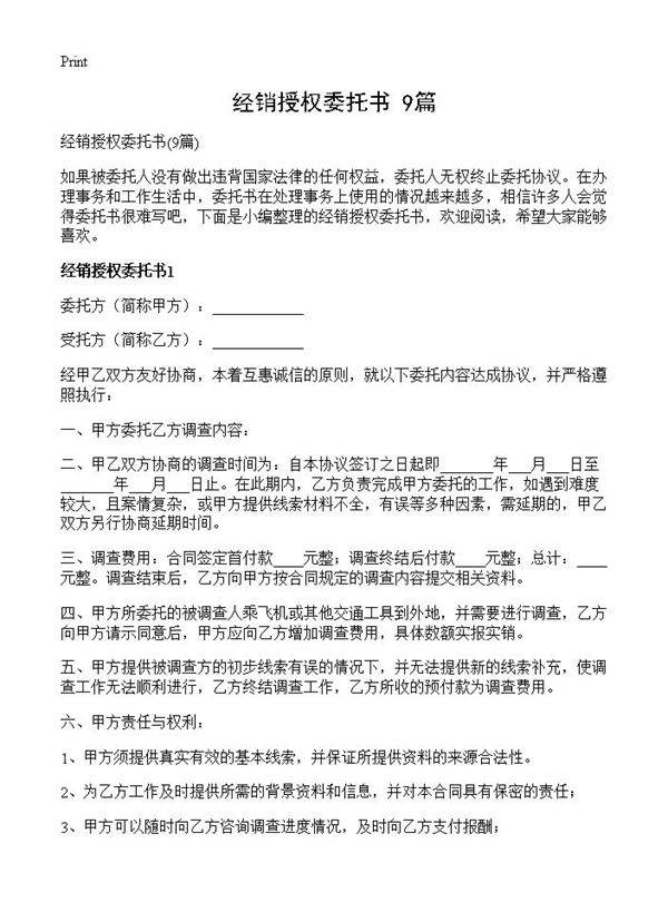 经销授权委托书9篇