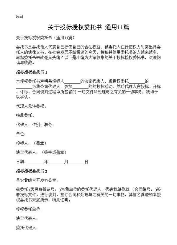 关于投标授权委托书11篇
