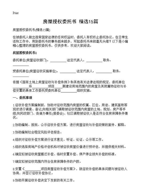 房屋授权委托书15篇