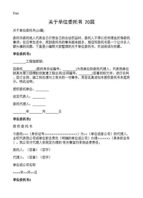 关于单位委托书20篇