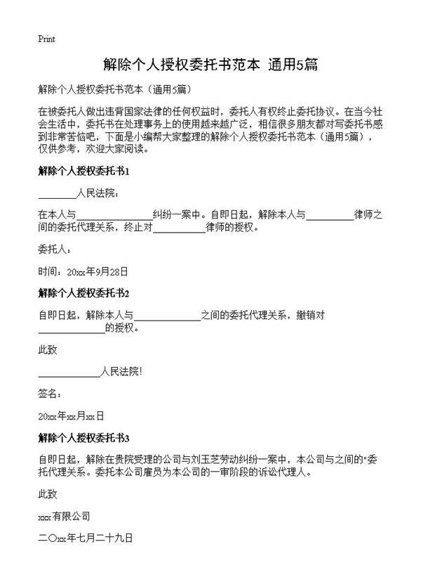 解除个人授权委托书范本5篇