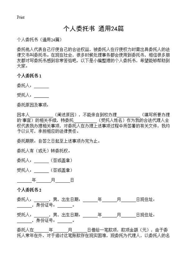 个人委托书24篇