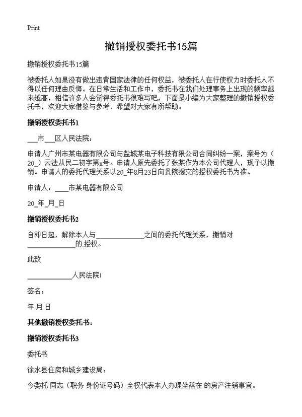 撤销授权委托书15篇