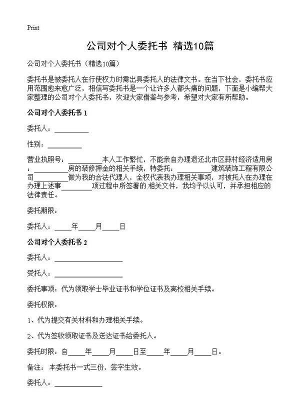 公司对个人委托书10篇