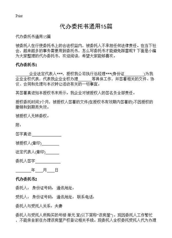 代办委托书通用15篇