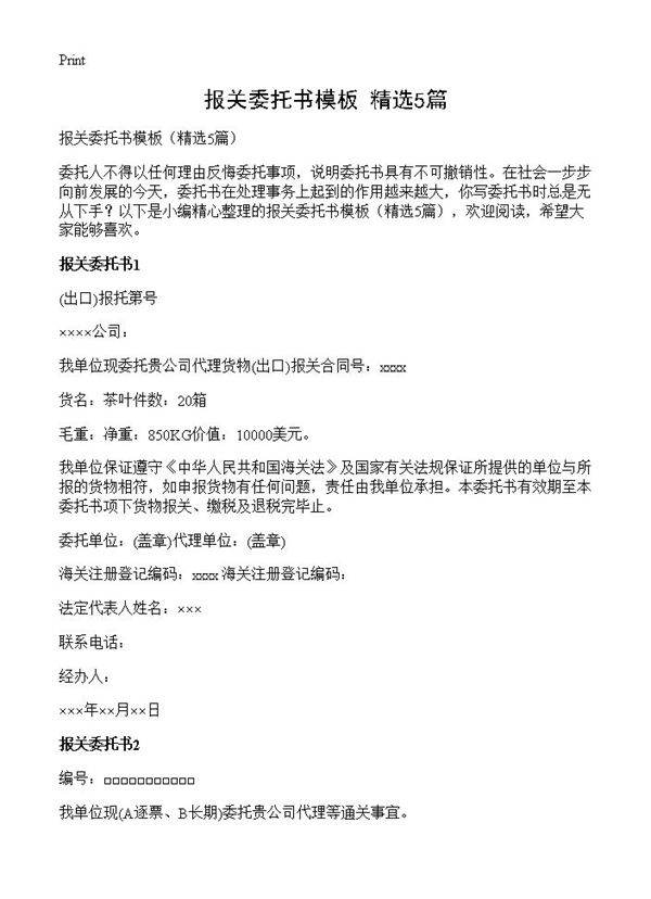 报关委托书模板5篇