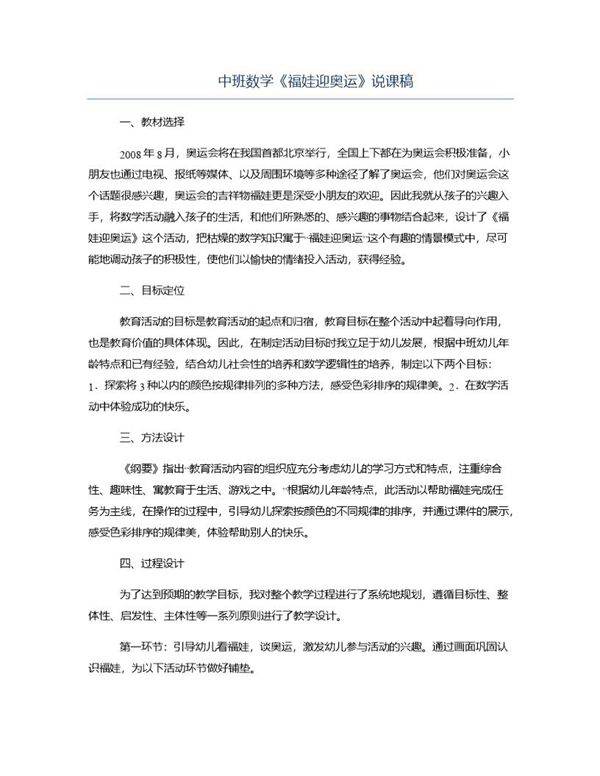 中班数学《福娃迎奥运》说课稿