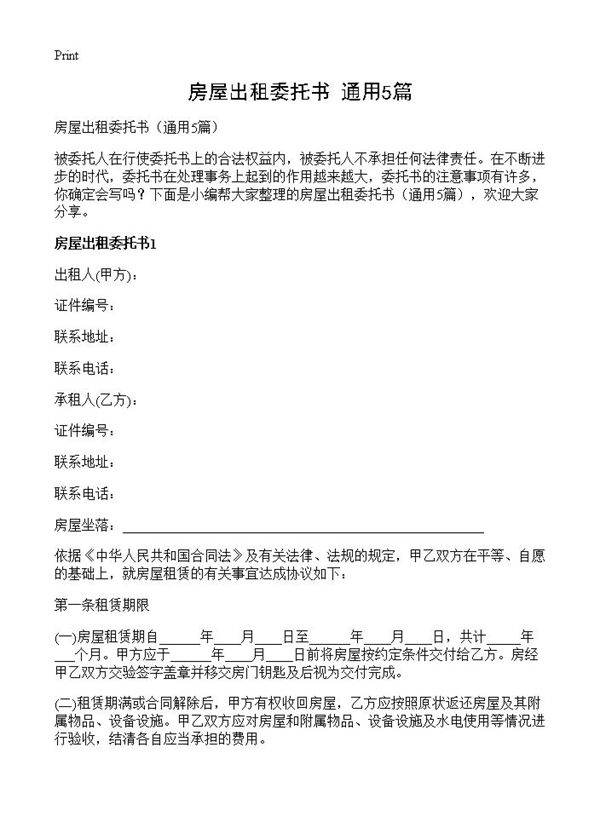 房屋出租委托书5篇