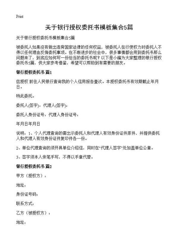 关于银行授权委托书模板集合5篇