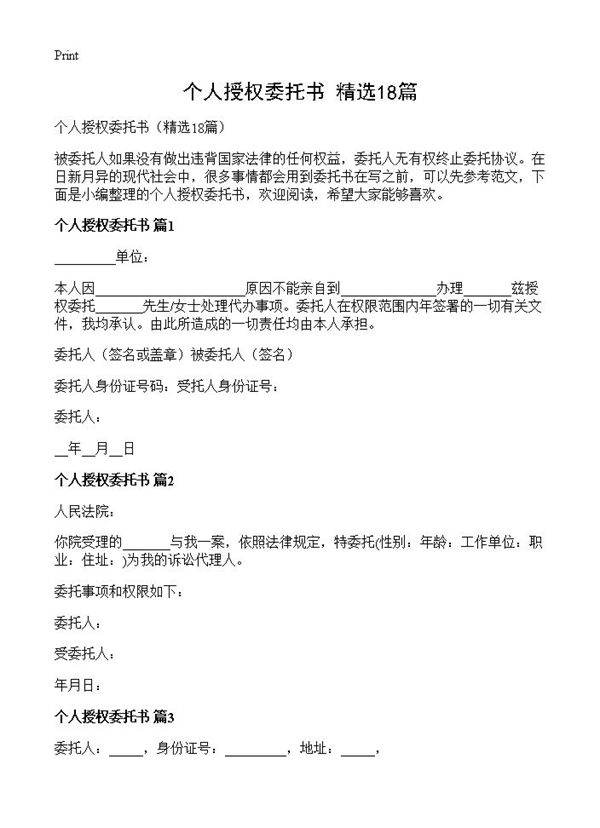 个人授权委托书18篇