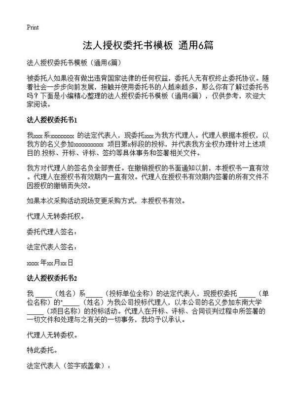 法人授权委托书模板6篇