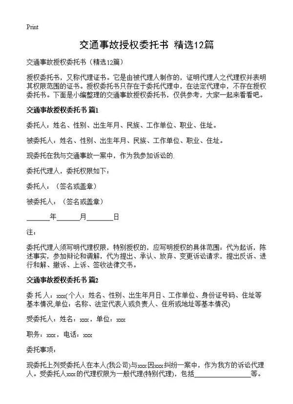 交通事故授权委托书12篇