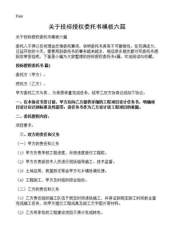 关于投标授权委托书模板六篇