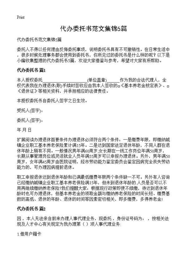 代办委托书范文集锦5篇