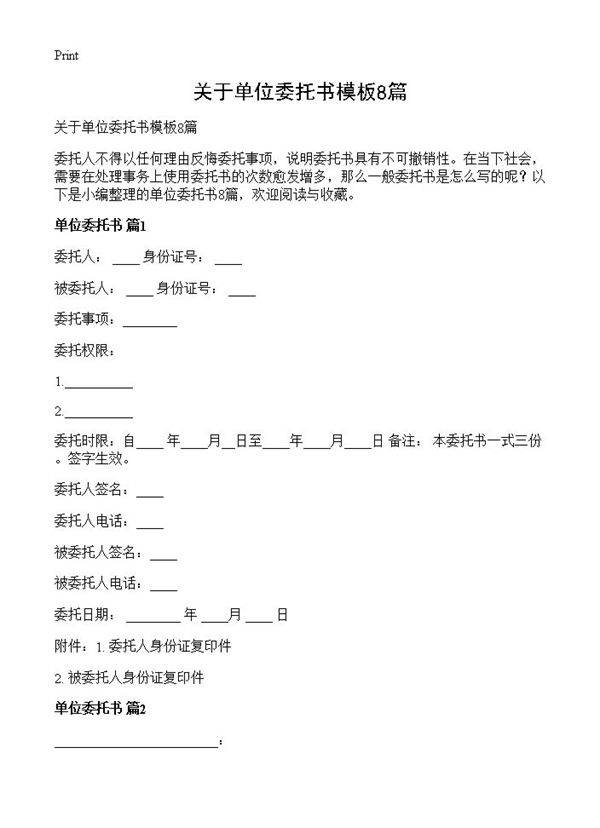 关于单位委托书模板8篇