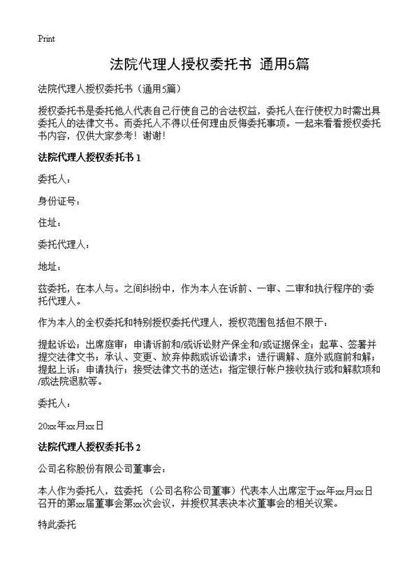 法院代理人授权委托书5篇