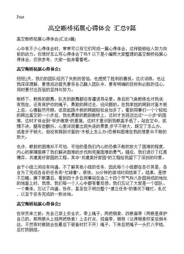 高空断桥拓展心得体会9篇