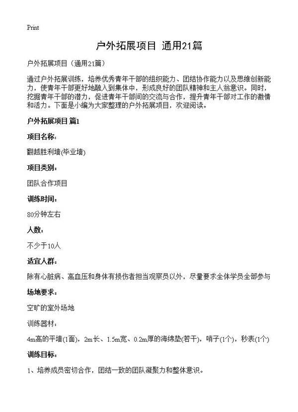 户外拓展项目21篇