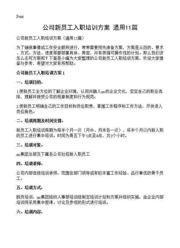 公司新员工入职培训方案11篇