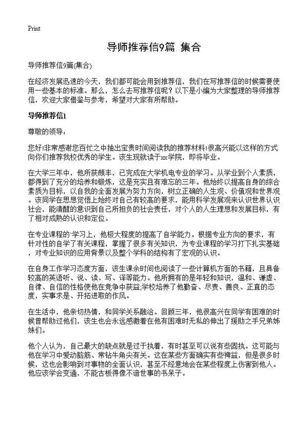 导师推荐信9篇