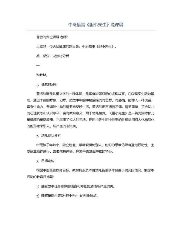 中班语言《胆小先生》说课稿