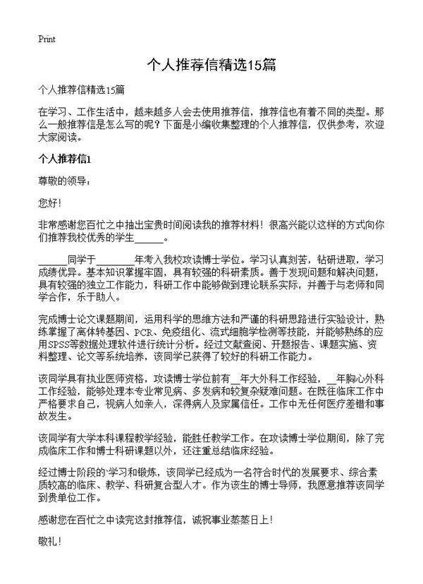 个人推荐信精选15篇
