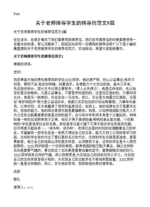 关于老师推荐学生的推荐信范文9篇