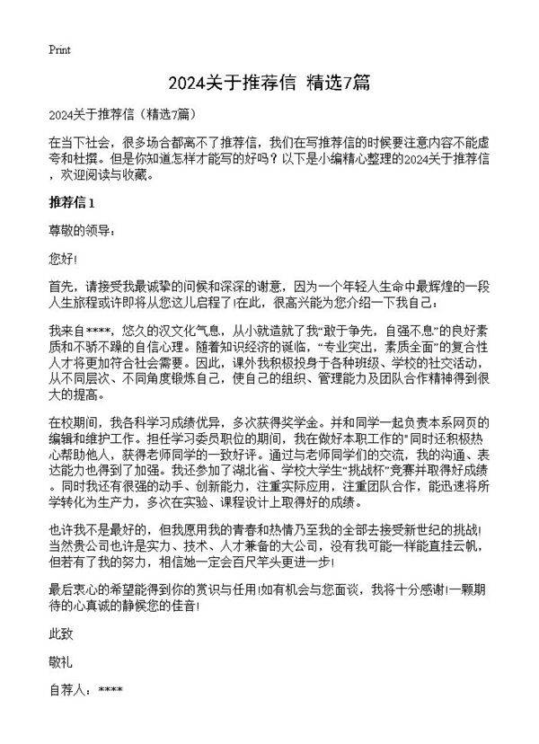 2024关于推荐信7篇