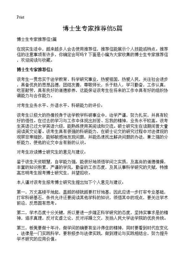 博士生专家推荐信5篇