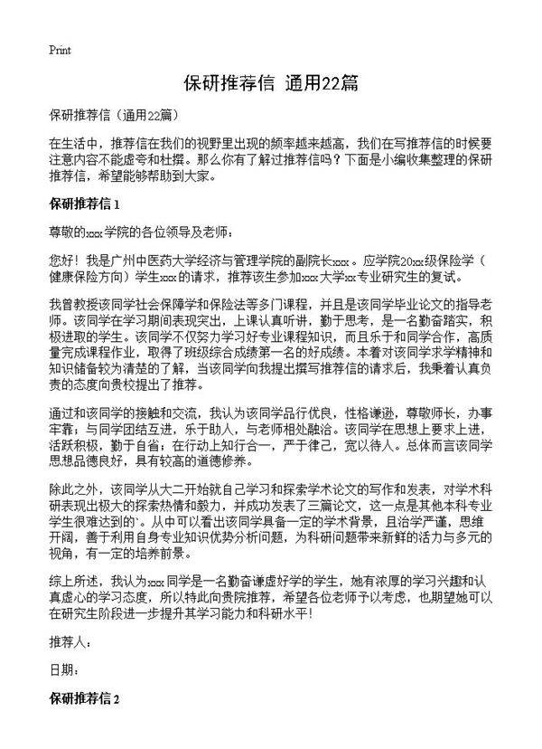 保研推荐信22篇